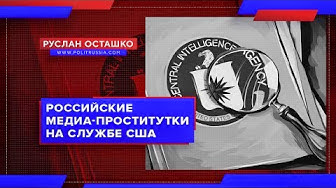 Российские медиа-проститутки на службе США