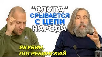 Погребинский и Якубин о похмелье от эйфории "Слуги Народа" | Алексей Якубин: Украинская власть находится в турборежиме в эпоху крайностей