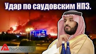 Удар по саудовским НПЗ | Выведен из строя крупнейший НПЗ мира