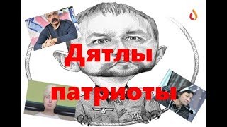 Дятлы патриоты | Новые желания Украины | Кто поддерживает радикалов Украины и др.