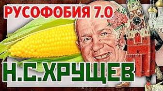 Русофобия 7.0 Н.С. Хрущев убил Сталина дважды. Хрущев начал развал СССР?