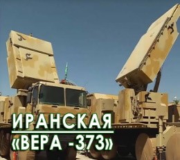 «Вести РАРАН». Иранская «Вера-373»