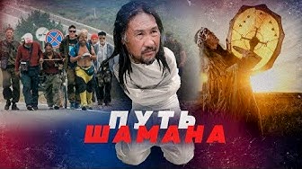 Шаман Габышев - жертва либеральных хайпажоров