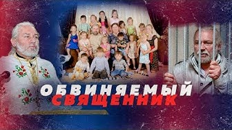 Что священник Стремский делал с приёмными детьми?