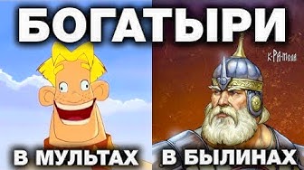 Три богатыря и свод правил русских воинов, взятых из реальных былин