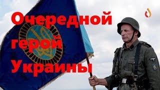 Очередной герой Украины | Политика протянутой руки | Цели украинских националистов