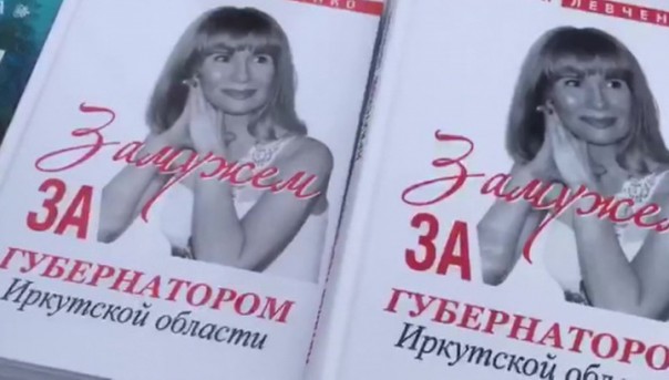На одной полке с Пелевиным. Книга супруги иркутского губернатора стала гвоздем регионального фестиваля