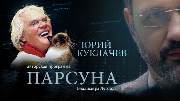 Парсуна. Юрий Куклачев