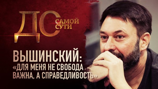 До самой сути. Вышинский: «Для меня не свобода важна, а справедливость»