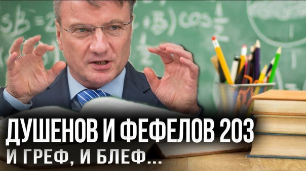 Фефелов и Душенов. Маленький Ротшильд в каждой pyccкoй деревне