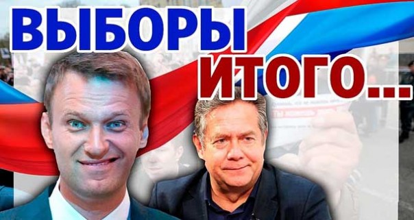 Выборы: Навальный, Платошкин и другие «победители». Выборы 8 сентября 2019 года в России итоги. Уставший оптимист