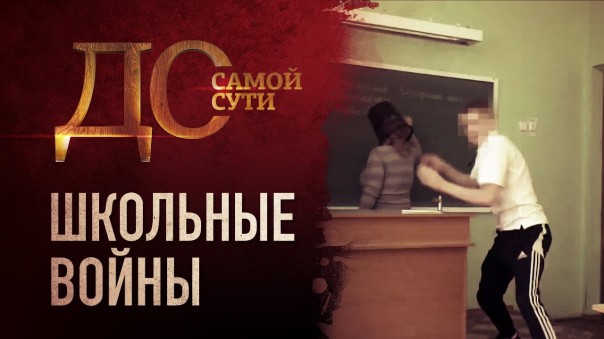 До самой сути. Школьные войны