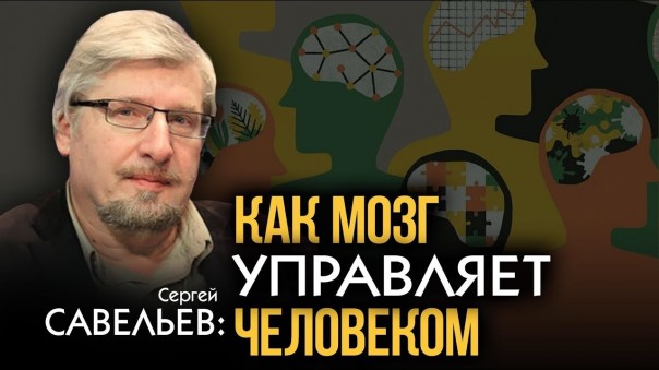 Сергей Савельев. Мозг - не инструмент, а хозяин человека