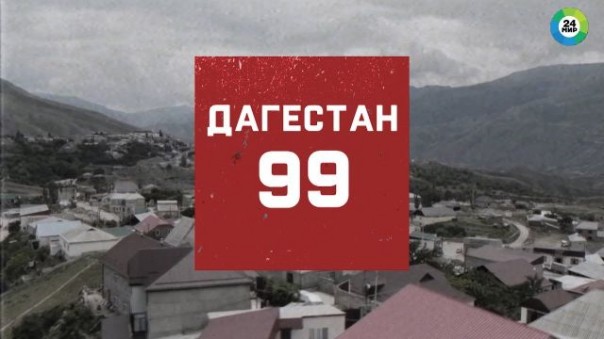 Дагестан 99. Документальный фильм