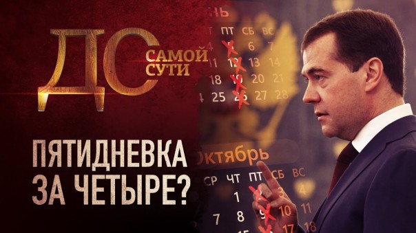 До самой сути. Пятидневка за четыре?