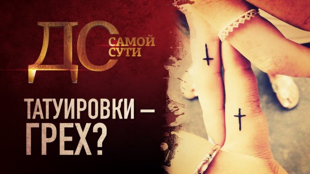До самой сути. Татуировки - грех?