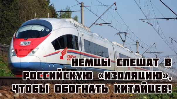 Германия надеется опередить Китай по инвестициям в Россию!