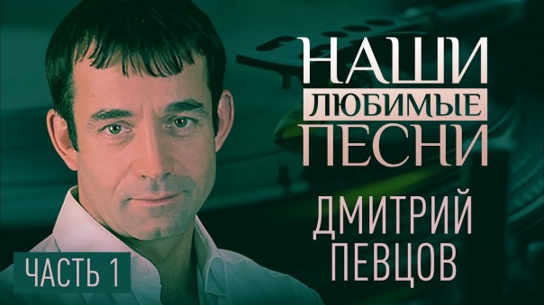 Наши любимые песни. Дмитрий Певцов