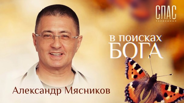 В поисках Бога. Врач Александр Мясников. С благодарностью к жизни