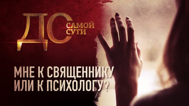 До самой сути. Мне к священнику или к психологу?