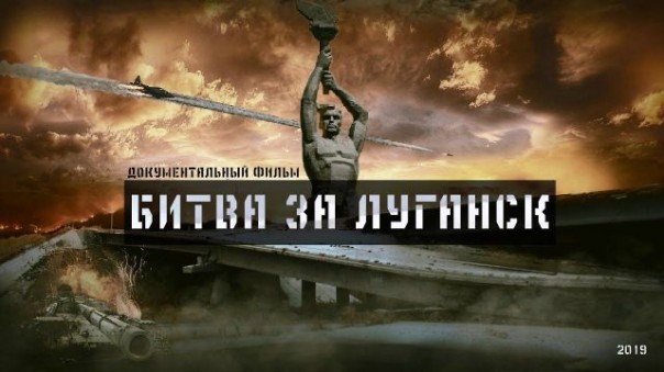 Документальный фильм «Битва за Луганск»