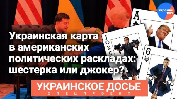 Украинское досье: Украинская карта в американских политических раскладах: шестерка или джокер? | Итоги визита Зеленского в США