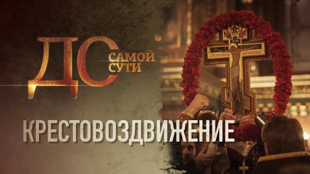 До самой сути. Крестовоздвижение