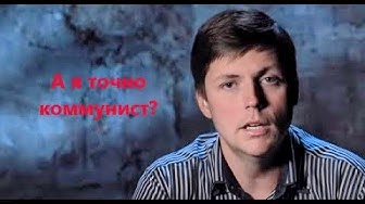 Коммунист Комолов против капиталиста Путина. Роман Носиков