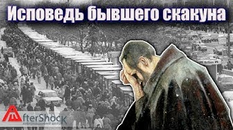Исповедь бывшего скакуна