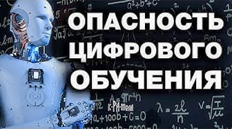 ТОП 15 ловушек цифрового образования - для чего внедряют цифровые технологии в школах?