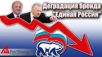 Выборы-2019: Деградация бренда "Единая Россия" в конкретных цифрах (свод по всем регионам)