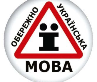 Оппозиция потребовала от властей прекратить языковую дискриминацию украинцев