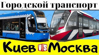 Городской транспорт Киев и Москва! Сравнение 2019