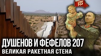 Фефелов и Дyшeнoв. Трампутин - лидер патриотов!