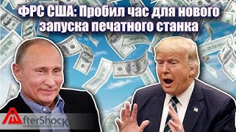 ФРС США: Пробил час для нового запуска печатного станка