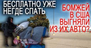 В США негде жить бомжам — их выгоняют на улицу из собственных авто! | Чтобы получить гражданство в Америке, иммигранты живут в подвале?