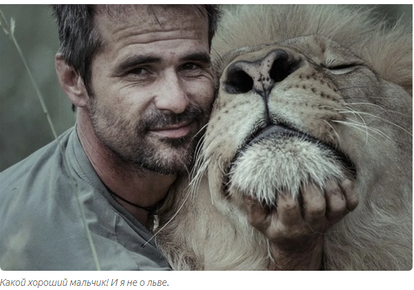 Раздолбай, который стал повелителем львов