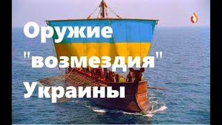 Оружие "возмездия" Украины | Спектакль абсурда на Украине | Чему учат на Украине и др.