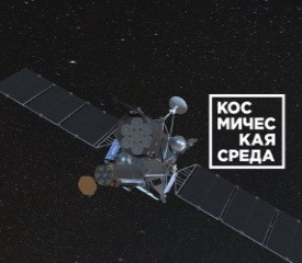 Космическая среда № 256