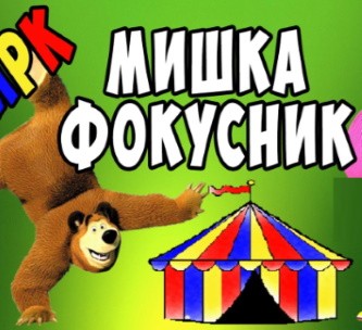 Цирковой медведь едва не растерзал дрессировщика во время шоу в Карелии