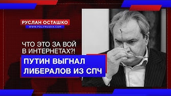 Что это за вой в интернетах?! Путин выгнал либералов из СПЧ (Руслан Осташко)