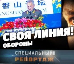 Специальный репортаж. Своя линия! Обороны