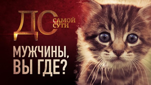До самой сути. Мужчины, вы где?