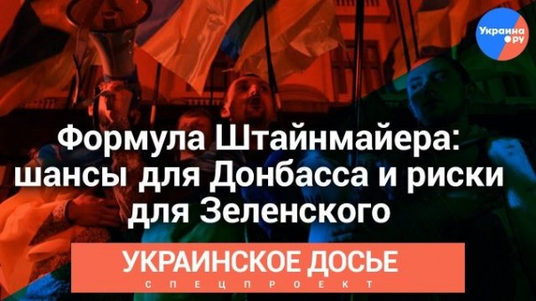 Украинское досье: Формула Штайнмайера: шансы для Донбасса и риски для Зеленского