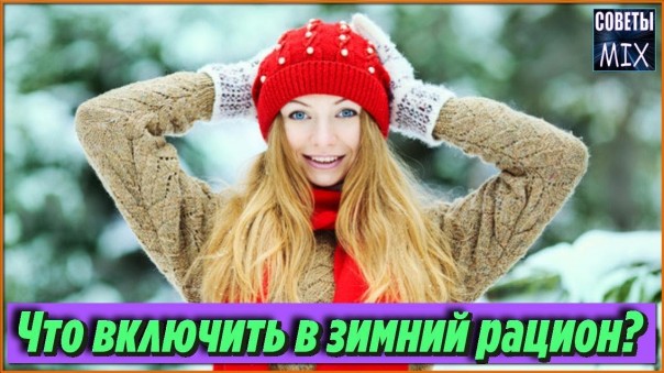 Чем питаться зимой: Важные продукты для рациона. Правильное питание в зимний период для иммунитета