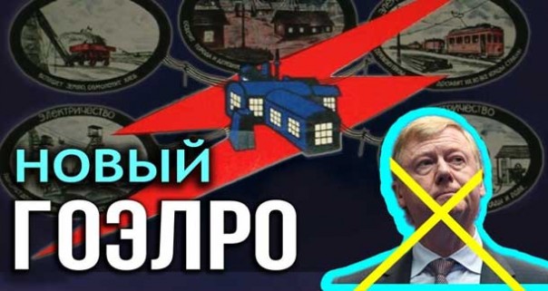 Энергетике РФ нужны сталинские наркомы, а не эффективные менеджеры. Д. Перетолчин, Б. Марцинкевич