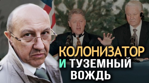 Что получил Ельцин в обмен на сдачу позиций. Пик олигархической вольницы. Андрей Фурсов