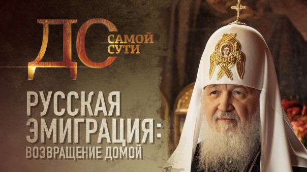 До самой сути. Русская эмиграция: возвращение домой