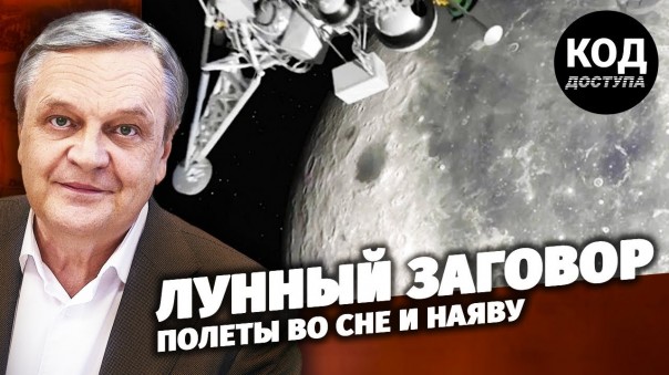Код доступа. Лунный заговор. Полеты во сне и наяву