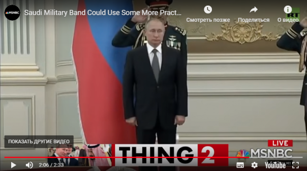 «Мы никогда не репетируем!» — MSNBC высмеял исполнение гимна России саудовским военным оркестром.